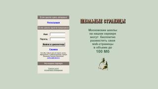Школьные страницы: бесплатный хостинг сайтов московских школ