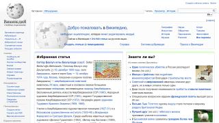 Википедия: свободная многоязычная энциклопедия